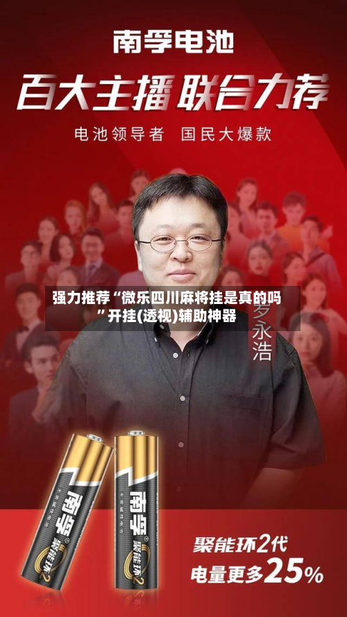 强力推荐“微乐四川麻将挂是真的吗”开挂(透视)辅助神器-第2张图片