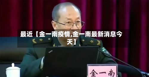 最近【金一南疫情,金一南最新消息今天】-第1张图片