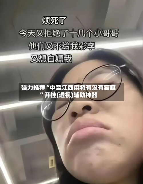 强力推荐“中至江西麻将有没有猫腻	”开挂(透视)辅助神器-第1张图片