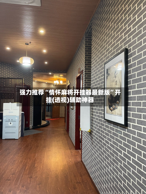 强力推荐“情怀麻将开挂器最新版”开挂(透视)辅助神器-第2张图片