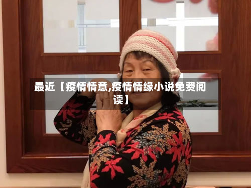最近【疫情情意,疫情情缘小说免费阅读】-第3张图片