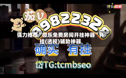 强力推荐“微乐免费房间开挂神器”开挂(透视)辅助神器-第1张图片