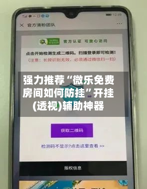 强力推荐“微乐免费房间如何防挂”开挂(透视)辅助神器-第1张图片