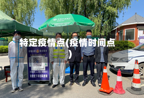 特定疫情点(疫情时间点)-第1张图片