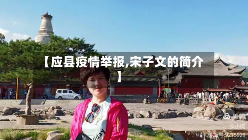 【应县疫情举报,宋子文的简介】-第1张图片