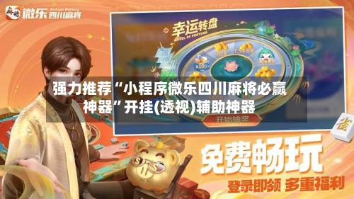 强力推荐“小程序微乐四川麻将必赢神器	”开挂(透视)辅助神器-第2张图片