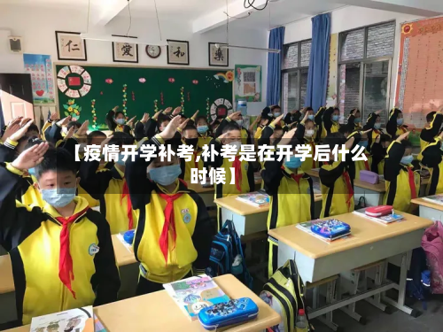 【疫情开学补考,补考是在开学后什么时候】-第2张图片