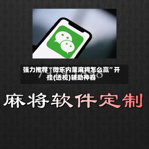 强力推荐“微乐内蒙麻将怎么赢	”开挂(透视)辅助神器-第1张图片