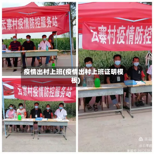 疫情出村上班(疫情出村上班证明模板)-第3张图片