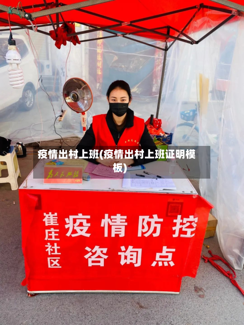 疫情出村上班(疫情出村上班证明模板)-第2张图片