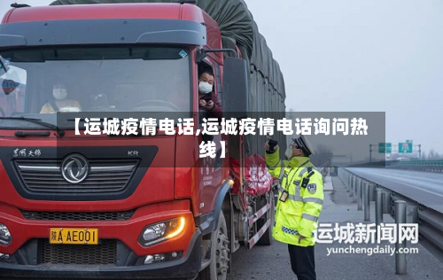 【运城疫情电话,运城疫情电话询问热线】-第2张图片