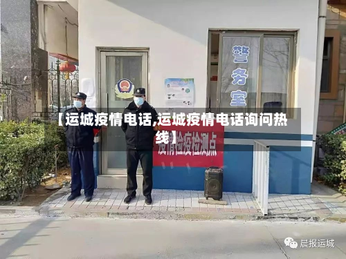 【运城疫情电话,运城疫情电话询问热线】-第3张图片