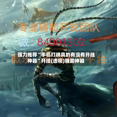 强力推荐“手机打牌真的有没有开挂神器	”开挂(透视)辅助神器-第1张图片