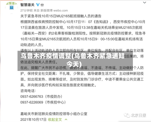 乌鲁木齐疫情调整(乌鲁木齐紧急通知今天)-第3张图片