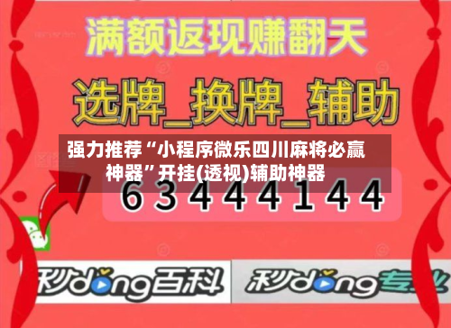 强力推荐“小程序微乐四川麻将必赢神器”开挂(透视)辅助神器-第2张图片