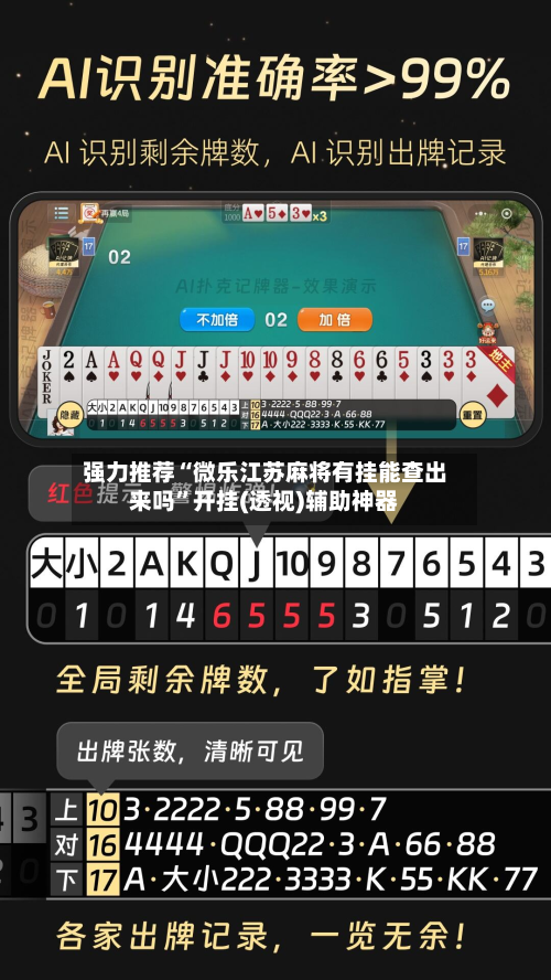 强力推荐“微乐江苏麻将有挂能查出来吗”开挂(透视)辅助神器-第1张图片