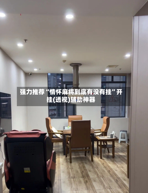 强力推荐“情怀麻将到底有没有挂”开挂(透视)辅助神器-第1张图片