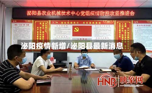 泌阳疫情新增/泌阳县最新消息-第1张图片
