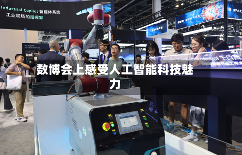 数博会上感受人工智能科技魅力-第2张图片