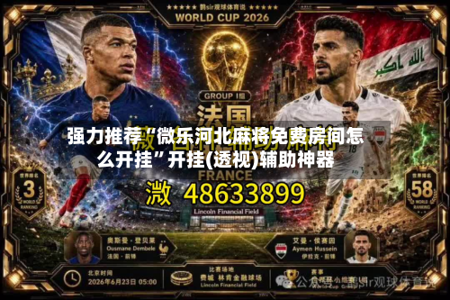 强力推荐“微乐河北麻将免费房间怎么开挂	”开挂(透视)辅助神器-第2张图片