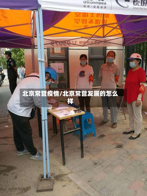 北京常营疫情/北京常营发展的怎么样-第1张图片