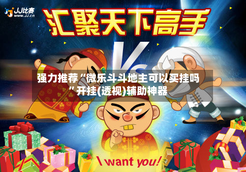 强力推荐“微乐斗斗地主可以买挂吗”开挂(透视)辅助神器-第1张图片