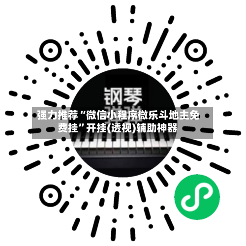 强力推荐“微信小程序微乐斗地主免费挂”开挂(透视)辅助神器-第1张图片