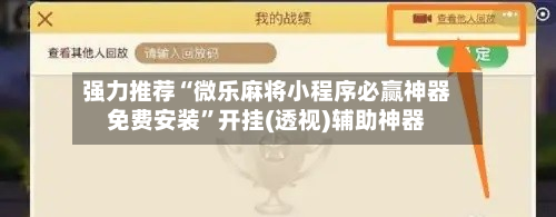 强力推荐“微乐麻将小程序必赢神器免费安装	”开挂(透视)辅助神器-第1张图片