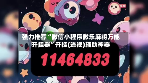 强力推荐“微信小程序微乐麻将万能开挂器	”开挂(透视)辅助神器-第1张图片