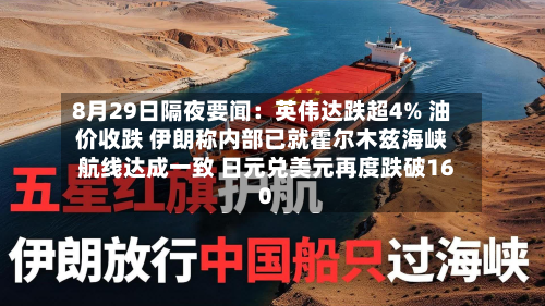 8月29日隔夜要闻：英伟达跌超4% 油价收跌 伊朗称内部已就霍尔木兹海峡航线达成一致 日元兑美元再度跌破160-第1张图片
