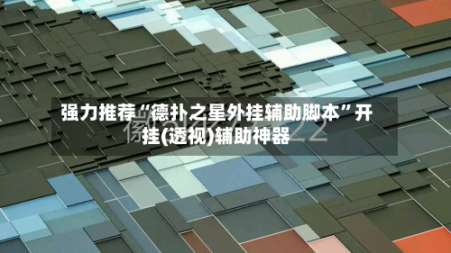 强力推荐“德扑之星外挂辅助脚本”开挂(透视)辅助神器-第2张图片