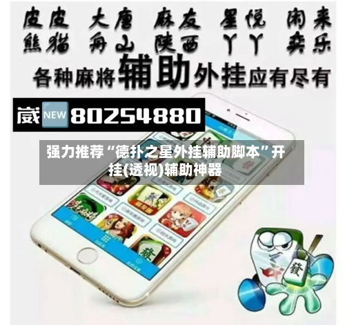 强力推荐“德扑之星外挂辅助脚本	”开挂(透视)辅助神器-第1张图片