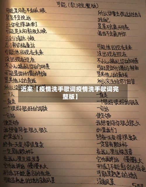 近来【疫情洗手歌词疫情洗手歌词完整版】-第2张图片