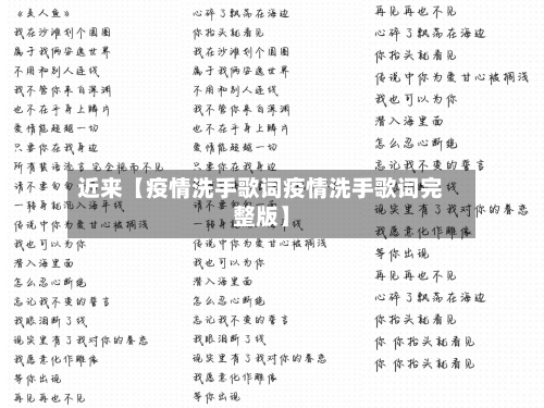近来【疫情洗手歌词疫情洗手歌词完整版】-第1张图片