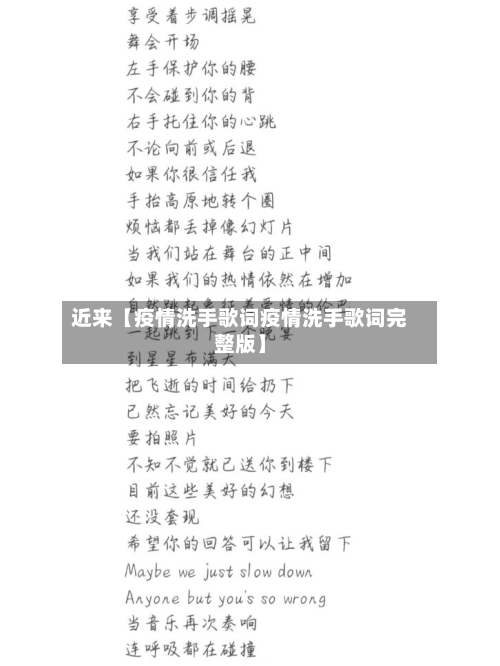 近来【疫情洗手歌词疫情洗手歌词完整版】-第3张图片