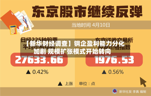 【新华财经调查】钢企盈利能力分化加剧 规模扩张模式开始转向-第2张图片