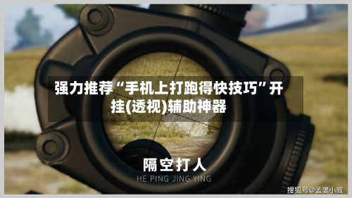 强力推荐“手机上打跑得快技巧	”开挂(透视)辅助神器-第1张图片