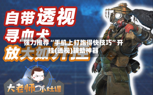 强力推荐“手机上打跑得快技巧”开挂(透视)辅助神器-第3张图片