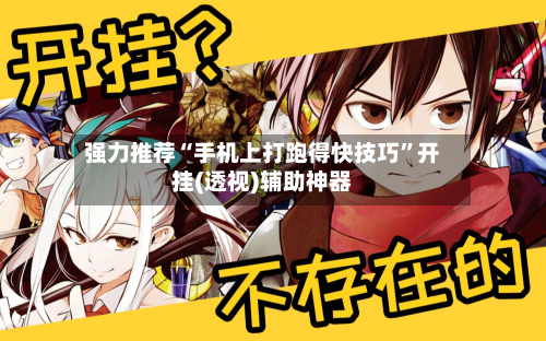 强力推荐“手机上打跑得快技巧”开挂(透视)辅助神器-第2张图片