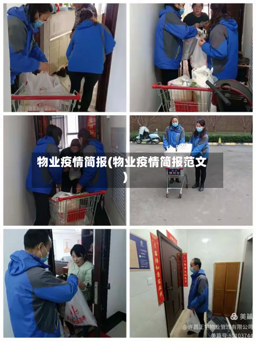 物业疫情简报(物业疫情简报范文)-第2张图片