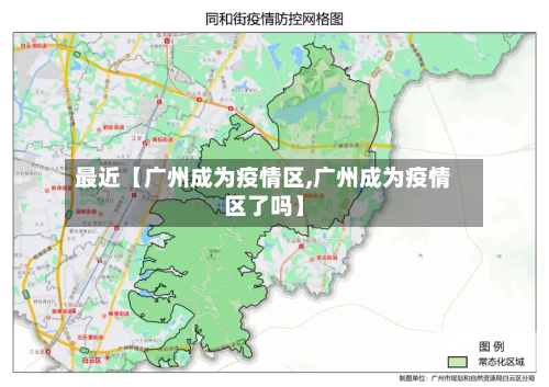 最近【广州成为疫情区,广州成为疫情区了吗】-第2张图片