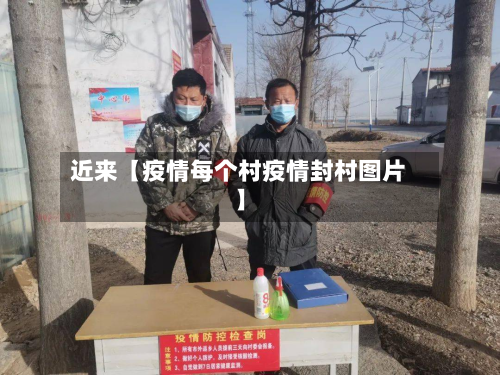 近来【疫情每个村疫情封村图片】-第2张图片