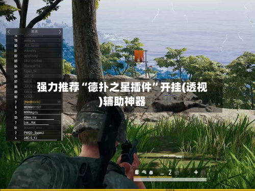 强力推荐“德扑之星插件”开挂(透视)辅助神器-第2张图片