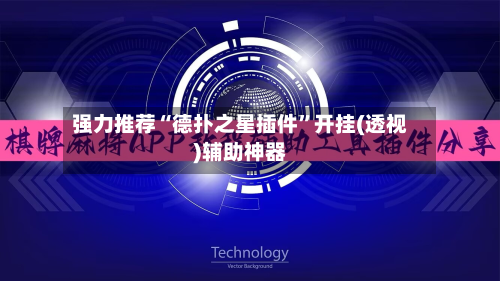 强力推荐“德扑之星插件	”开挂(透视)辅助神器-第1张图片