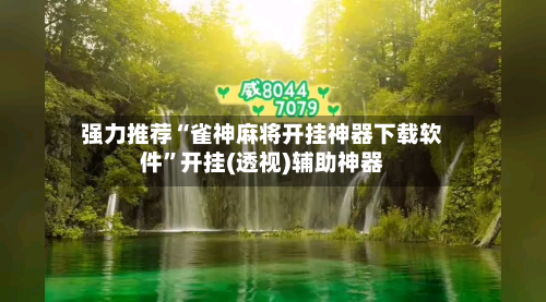强力推荐“雀神麻将开挂神器下载软件”开挂(透视)辅助神器-第1张图片
