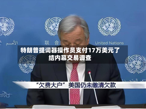 特朗普提词器操作员支付17万美元了结内幕交易调查-第2张图片