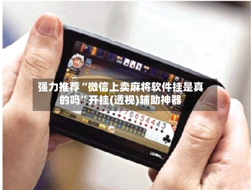 强力推荐“微信上卖麻将软件挂是真的吗”开挂(透视)辅助神器-第1张图片