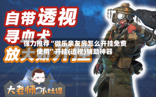强力推荐“微乐亲友房怎么开挂免费使用”开挂(透视)辅助神器-第1张图片