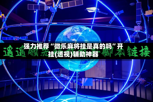 强力推荐“微乐麻将挂是真的吗”开挂(透视)辅助神器-第2张图片