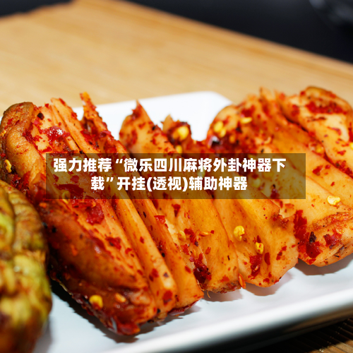 强力推荐“微乐四川麻将外卦神器下载”开挂(透视)辅助神器-第2张图片